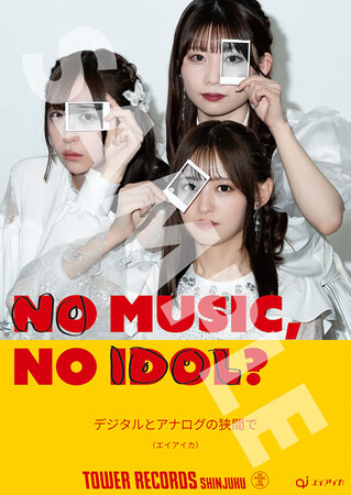 新宿店発、アイドル企画「NO MUSIC, NO IDOL?」ポスター VOL.297 “エイアイカ”が初登場、全4カットのヴィジュアル解禁 メンバー別ポスターはタワレコ新宿での限定特典に