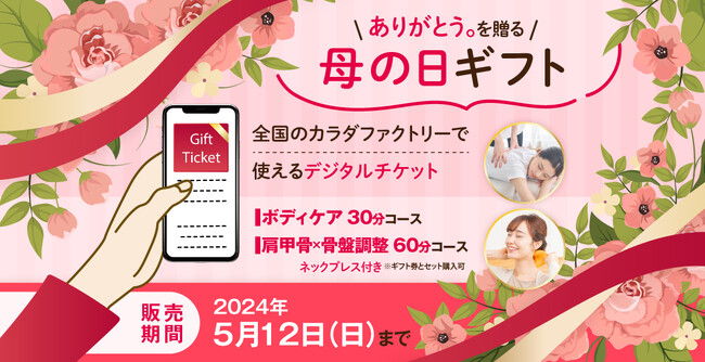 ― ありがとう。を贈る、母の日ギフト ― 整体サロン「カラダファクトリー」首・肩・全身のケアチケットと隙間時間に首もとリフレッシュ「ネックプレス」付ギフト 全6種類