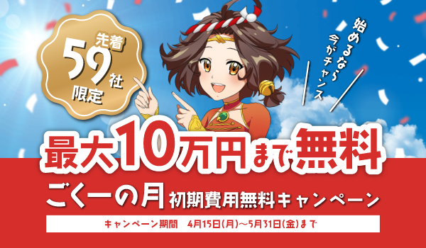 最大10万円もお得に！ ごくー史上最大級の初期費用無料キャンペーン「ごくーの月」今年も開催！　新規の方もご利用中の方も対象！　先着59社限定！