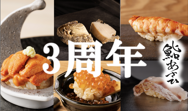 OPEN3周年記念|先着133名様限定|高級食材5種を仕入れ値相当で提供！|品川五反田の本格江戸前寿司屋 鮨 あさひが特別コースを実施！人気日本酒黒龍の超限定酒が付くプランも！
