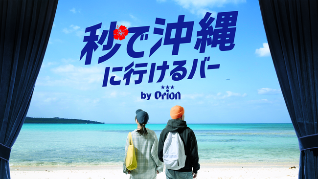 渋谷からいける、ゼロ円、ゼロ秒、ゼロカロリーの小旅行「秒で沖縄に行けるバー by Orion」ゴールデンウィークに期間限定オープン