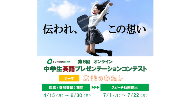 第６回 オンライン　中学生英語プレゼンテーションコンテスト開催　テーマ『未来のわたし』