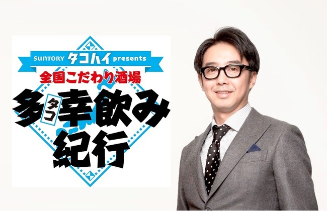 【BS日テレ】新番組　　サントリー タコハイ presents全国こだわり酒場 多幸飲み紀行　４月１６日（火）よる９時５４分 START！