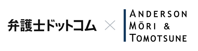 弁護士ドットコムとアンダーソン・毛利・友常法律事務所外国法共同事業が、生成AIを活用した“リーガルブレイン事業”へのアドバイザリー業務提供による協業を基本合意