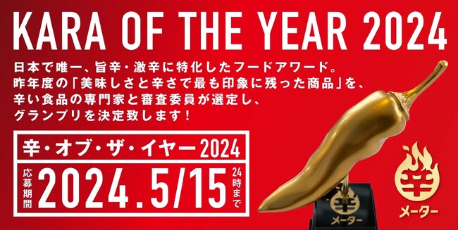 辛くてウマい日本一を決定！「辛・オブ・ザ・イヤー 2024」エントリー受付開始(5/15締切)