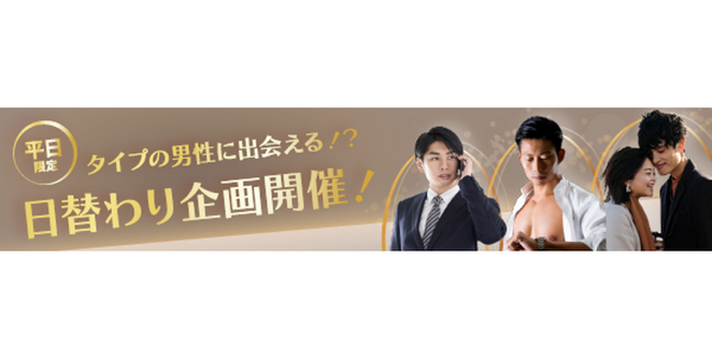 【ハイステータス・高身長・マッスル男子と会える】「タイプ別男性DAY」、『1on1 for Singles』で4/15（月）から開催！