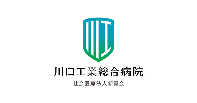 医療法人新青会 川口工業総合病院が社会医療法人に認定 『社会医療法人新青会 川口工業総合病院』へ名称変更