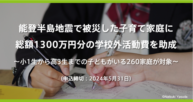 能登半島地震で被災した子育て家庭に総額1300万円分の学校外活動費を助成　～4/15から5/31まで利用者を募集