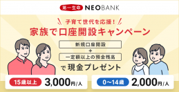 第一生命NEOBANK、「家族で口座開設キャンペーン」を実施