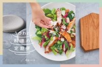 惣菜のプロが選んだうつわとこだわりの料理で自宅がレストランに変身！
「うつわと料理の定期便」4月15日（月）再販開始