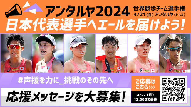 【アンタルヤ世界競歩チーム選手権】応援メッセージを大募集！パリ五輪出場権獲得や記録更新を目指し戦う選手へエールを送ろう！