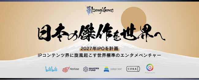 株式会社イザナギゲームズが株式投資型クラウドファンディングを開始。NetEaseやbilibiliグループ等から出資を受けているゲーム会社が一般投資家を募る。株主優待あり。
