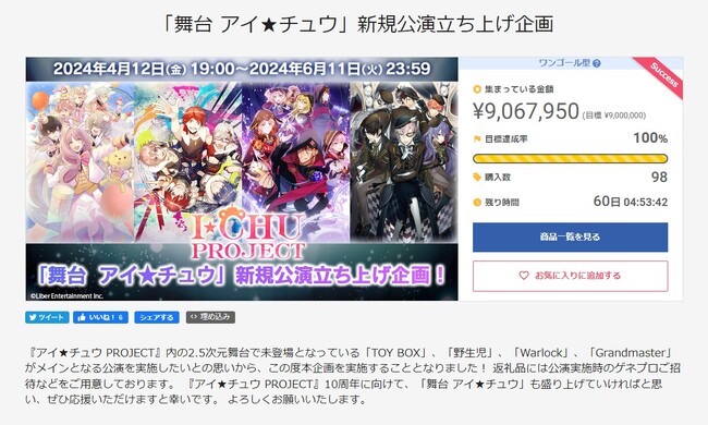 第1目標金額900万円を開始5分で達成！「舞台 アイ★チュウ」新規公演立ち上げを目指すプロジェクト