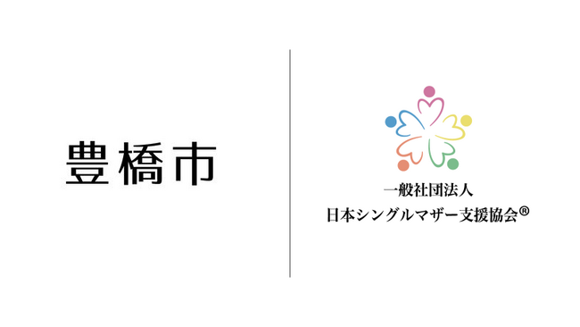 令和６年度豊橋市ひとり親家庭向けのコラムを日本シングルマザー支援協会が１年間担当します。