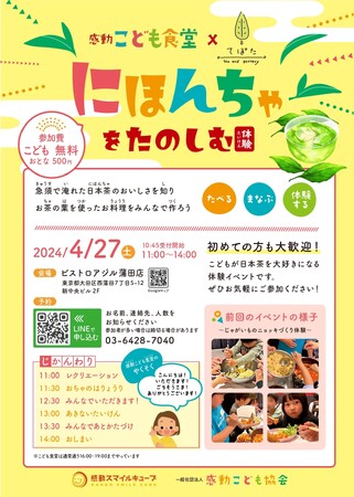 こどもたちの「日本茶体験イベント」 感動こども食堂×てぽた 2024年4月27日にビストロアジル蒲田店で開催決定！