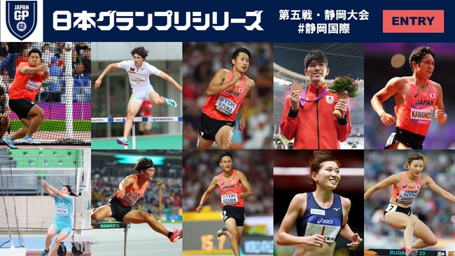 【GPシリーズ2024第五戦・静岡大会（静岡国際）】エントリーリスト発表：最上位