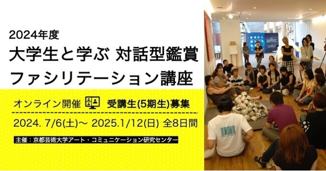 「2024年度 大学生と学ぶ 対話型鑑賞ファシリテーション講座」受講生（5期生）募集のお知らせ
