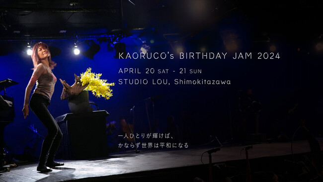 振付家・香瑠鼓（Kaoruco）さん67歳のバースデーライブ「Kaoruco's Birthday Jam 2024」のメタバースライブ配信が決定！
