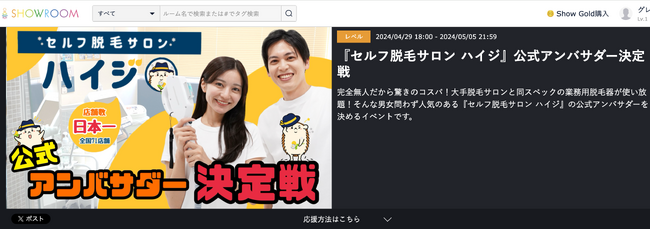 ライバー事務所『Giftate』×セルフ脱毛サロン『ハイジ』ライバー向けオーディションイベント開催（SHOWROOM内で実施）