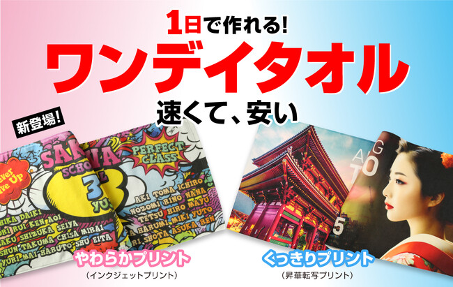 オリジナルプリントグッズ製作会社のCLAT-JAPANが、本日より、1日で作製できるフルカラーのオリジナルタオル「ワンデイタオル」シリーズにて、新商品をリリースしました。