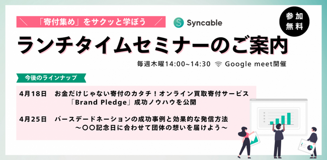 寄付集めをサクッと学ぼう！Syncableランチタイムセミナー開催
