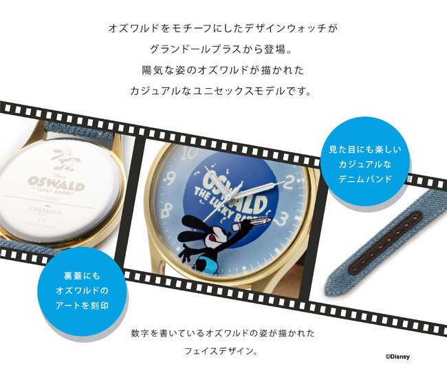 ディズニーストア販売開始！オズワルド・ザ・ラッキー・ラビットの遊び心満載カジュアルウォッチ