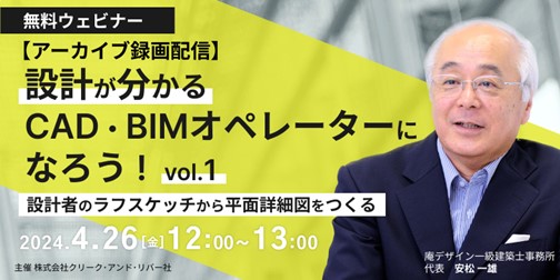 【建築CAD・BIM】設計が分かるオペレーターになろう！4/26（金）セミナー「設計者のラフスケッチから平面詳細図をつくる」のアーカイブ映像を無料配信