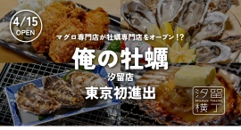新橋駅徒歩4分！4/15にマグロ専門店が牡蠣専門店をオープン！？新橋に牡蠣専門店『俺の牡蠣 汐留店』が登場