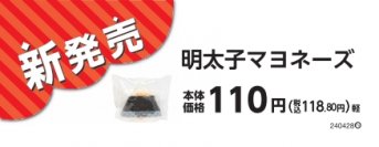 お求めやすい価格がいい値！「おにぎり　明太子マヨネーズ」　でかむすびで、初！具材に鮭を使用！「でかむすび　鮭＆真昆布」４月１６日（火）新発売