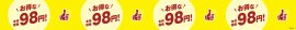 お得な本体価格９８円販促物（画像はイメージです。）