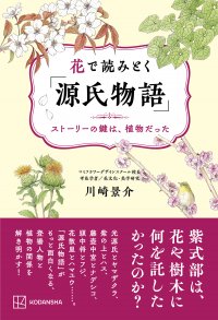 2024年大河ドラマで話題の「源氏物語」　登場する植物とキャラクターの関係にフォーカスした書籍『花で読みとく「源氏物語」』～ストーリーの鍵は植物だった～　2024年4月16日発売