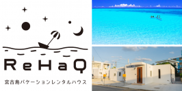 沖縄県宮古島に旅の拠点として利用できる“2棟限定・貸し切り”「ReHaQ宮古島バケーションレンタルハウス」が5月1日グランドオープン