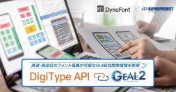 組込みフォント展開ライブラリ DigiType API、GEAL2と連携　高速・高品位なフォント描画が可能なGUI統合開発環境を実現