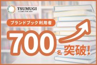 「日本でいちばん大切にしたい会社」も活用！人的資本経営を実現するツール「ブランドブック」の利用者が700名を突破