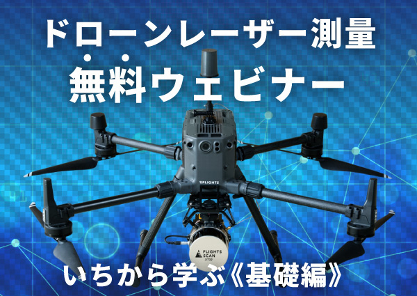 CSPI-EXPO前にドローンレーザー測量の基礎を学ぶ！無料ウェビナー4/23(火)開催決定