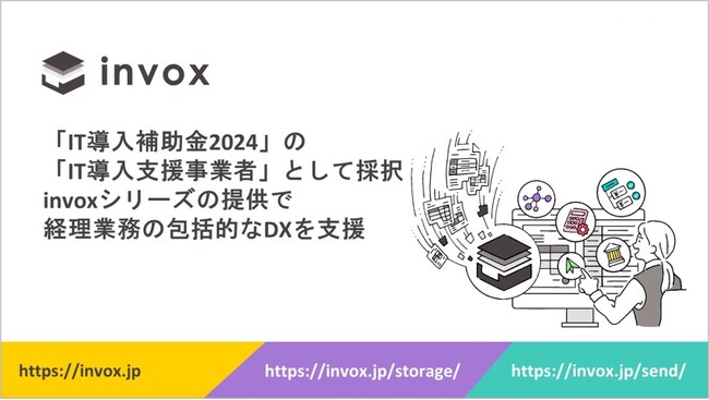 invoxが「IT導入補助金2024」の「IT導入支援事業者」として採択