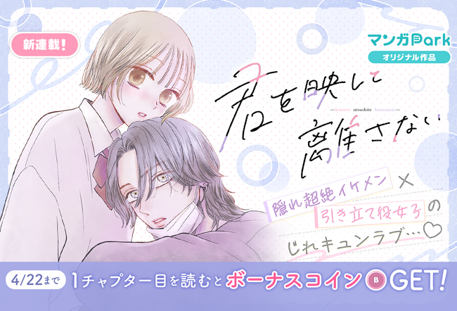 コイン配布の新連載記念キャンペーンも実施！隠れ超絶イケメン×引き立て役女子のじれキュンラブ「君を映して離さない」マンガParkで連載開始！