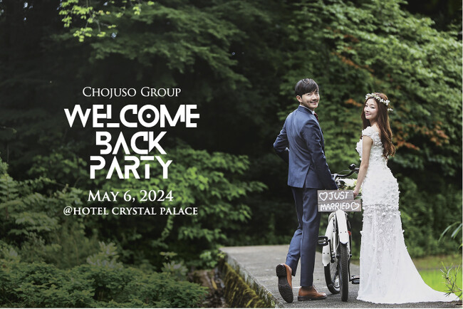 結婚式を起点に新郎新婦とホテルを紡ぐライフイベント『Welcome Back Party ~感謝祭~』が5年ぶりに開催決定！
