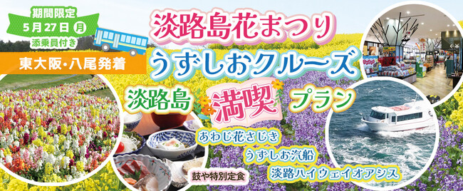 人気の「たこせんべいの里」お買い物追加しました！！お一人様13,800円！〈東大阪・八尾 発着〉5月27日(月) 『淡路島花祭り＋うずしおクルーズ』淡路島満喫プラン！！〈添乗員付き〉日帰りバスツアー
