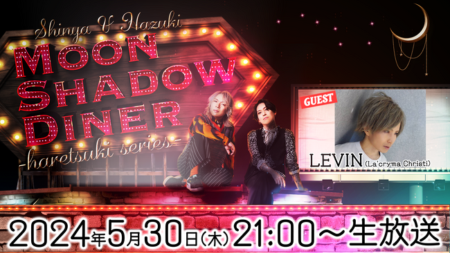 「La'cryma Christi」ドラマー・LEVINがゲスト出演！ニコニコチャンネルプラス新チャンネル「真矢・葉月 Moon Shadow Diner」