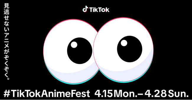 TikTok、4月15日より新作アニメを盛り上げるイベント「#TikTokAnimeFest」をスタート！