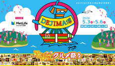 食と遊びの祭典「DEJIMA博2024」GW(5月3日～6日)に開催！過去最多 全国の選りすぐりグルメ80店舗が集結　能登半島応援企画やスタンプラリーも開催
