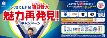 「毎日骨太」シリーズ全商品を対象に！つづけてわかる！「毎日骨太」魅力再発見！キャンペーン 実施
