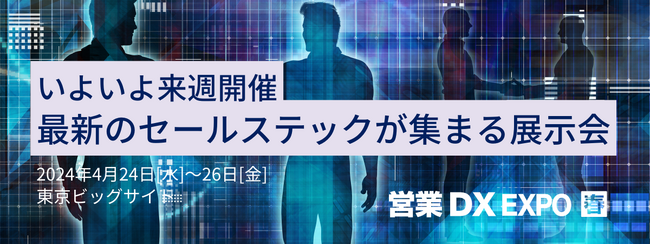 【来週24日から開催】最新のセールステックが集まる展示会