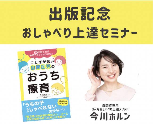 4/30【TSUTAYA BOOK STORE 恵比寿ガーデンプレイス】書籍のメソッドがリアルで体験できる『脳を育てれば会話力がみるみる伸びる！ことばが遅い自閉症児のおうち療育』出版記念セミナー開催