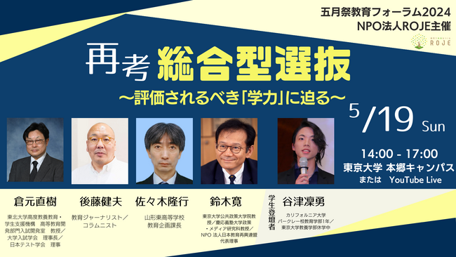 5/19（日）「ROJE五月祭教育フォーラム2024」＜再考・総合型選抜～評価されるべき「学力」に迫る＞【無料・オンライン参加可】