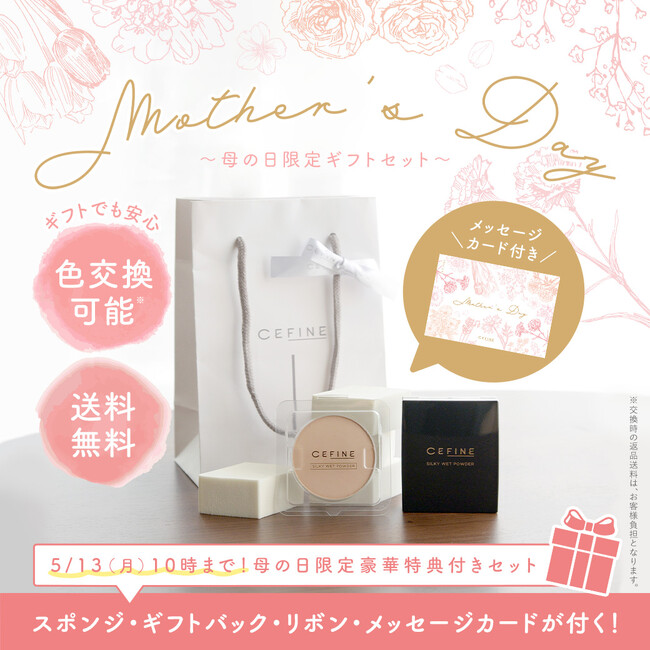 【キャンペーン】セフィーヌ「母の日限定ギフトセット」キャンペーンを開催！