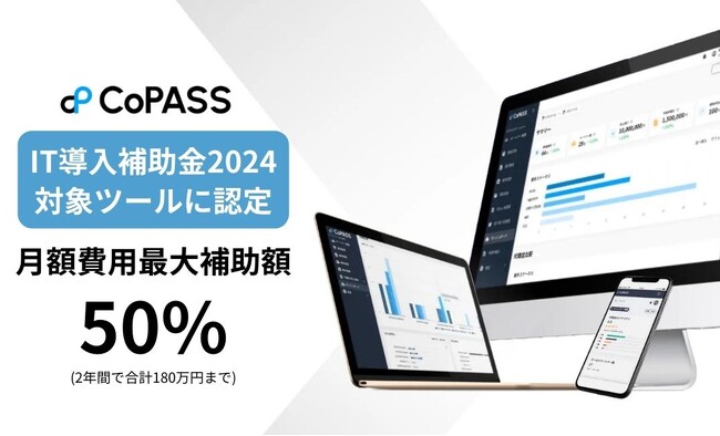 代理店（パートナー）活用における「売上増加」と「管理コストの削減」を実現するPRMツール『CoPASS（コーパス）』、2024年度のIT導入補助金対象サービスに認定