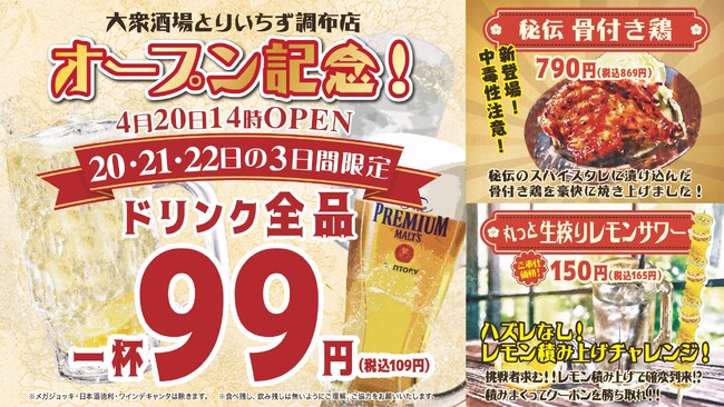 【コスパ最強の居酒屋】席料＆お通しなし！からあげグランプリ金賞受賞の唐揚げや食べ飲み放題、生搾りレモンサワーが人気の居酒屋『大衆居酒屋 とりいちず 調布店』4月20日（土）14時グランドオープン！