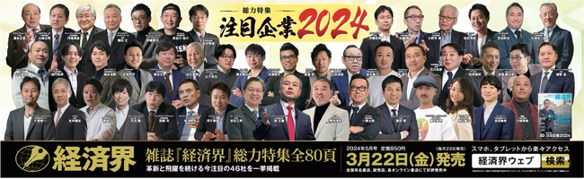 雑誌「経済界」5月号の総力特集『注目企業2024』株式会社ビスポークが注目企業に選出